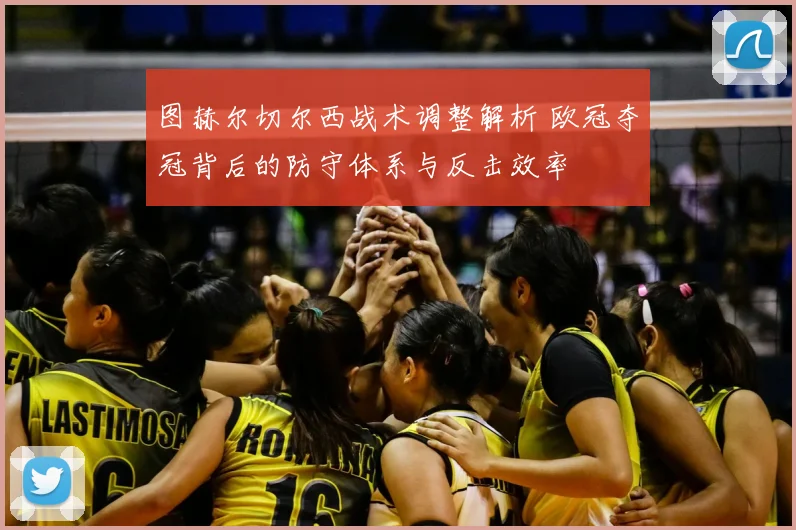 图赫尔切尔西战术调整解析 欧冠夺冠背后的防守体系与反击效率