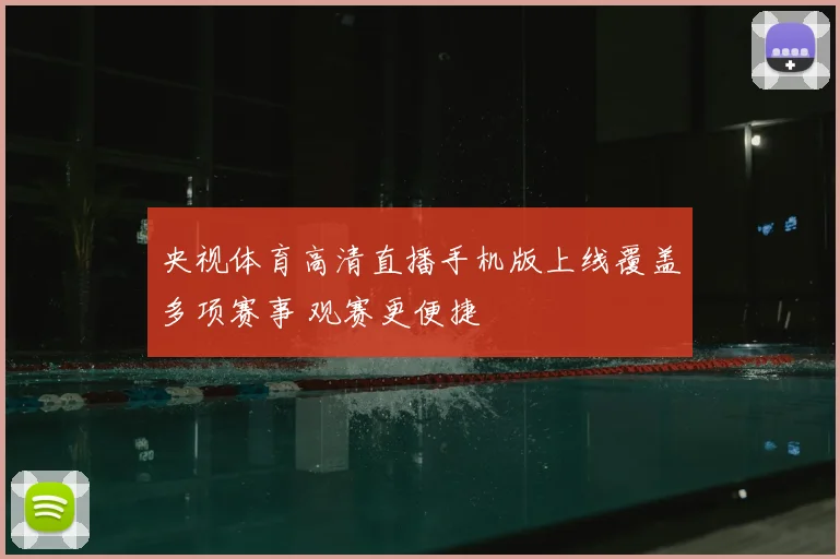 央视体育高清直播手机版上线覆盖多项赛事 观赛更便捷