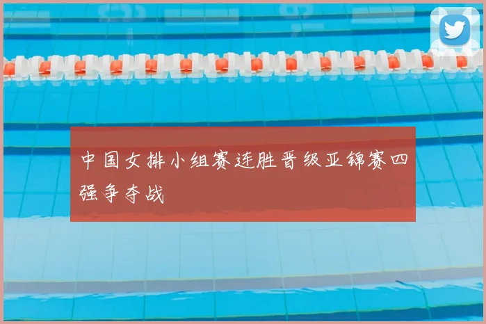 中国女排小组赛连胜晋级亚锦赛四强争夺战