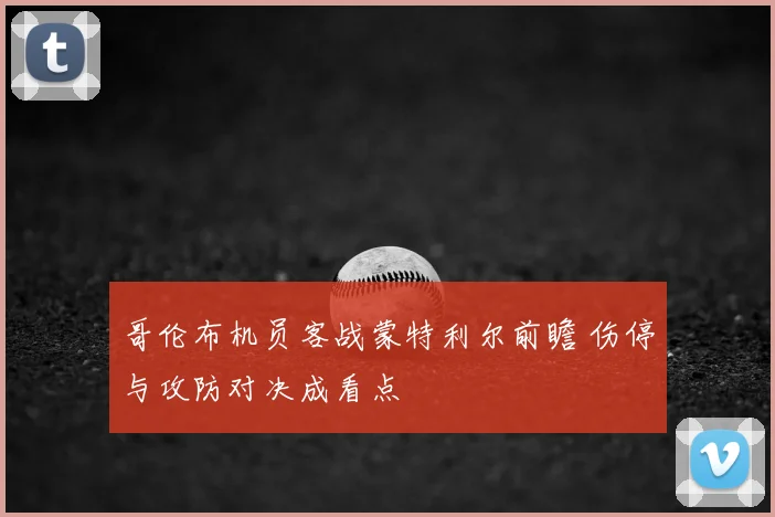 哥伦布机员客战蒙特利尔前瞻 伤停与攻防对决成看点