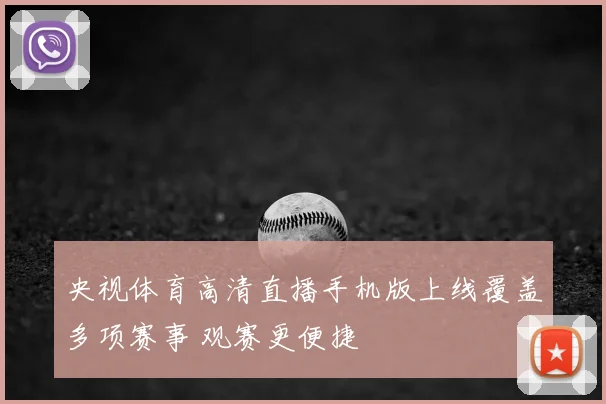 央视体育高清直播手机版上线覆盖多项赛事 观赛更便捷
