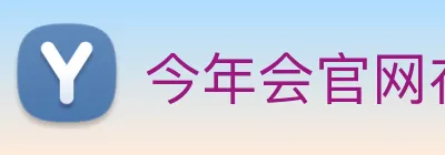 今年会官网在线登录入口 logo